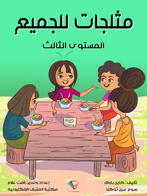 Title details for مثلجات للجميع by كايل باركر - Available